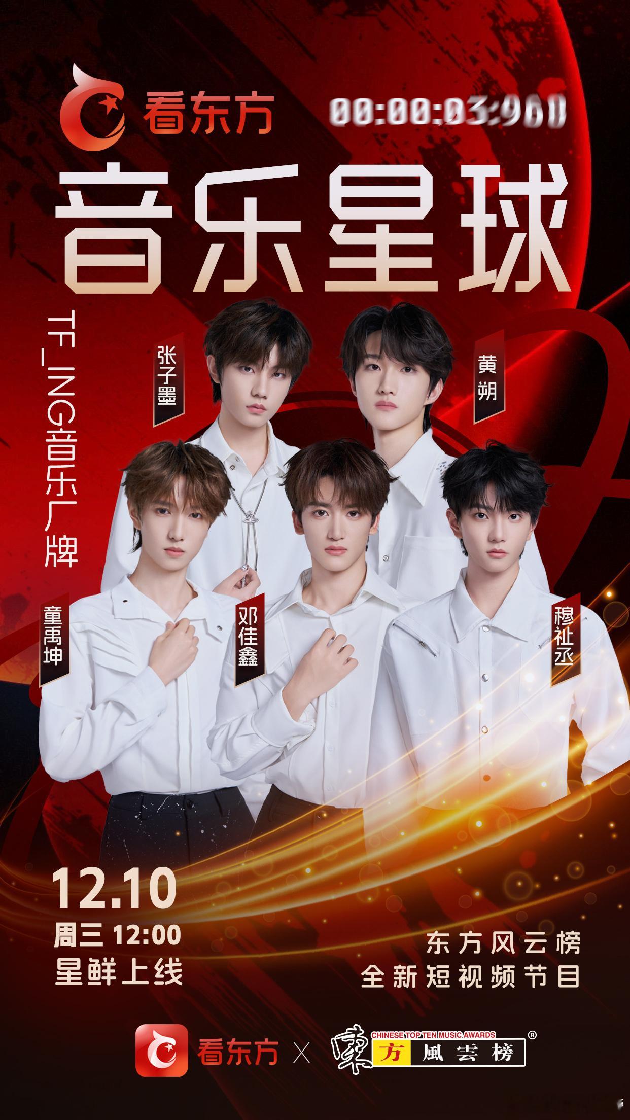 【TFING】厂牌新外务 做客东方风云榜音乐星球童禹坤〡邓佳鑫〡穆祉丞〡张子墨〡