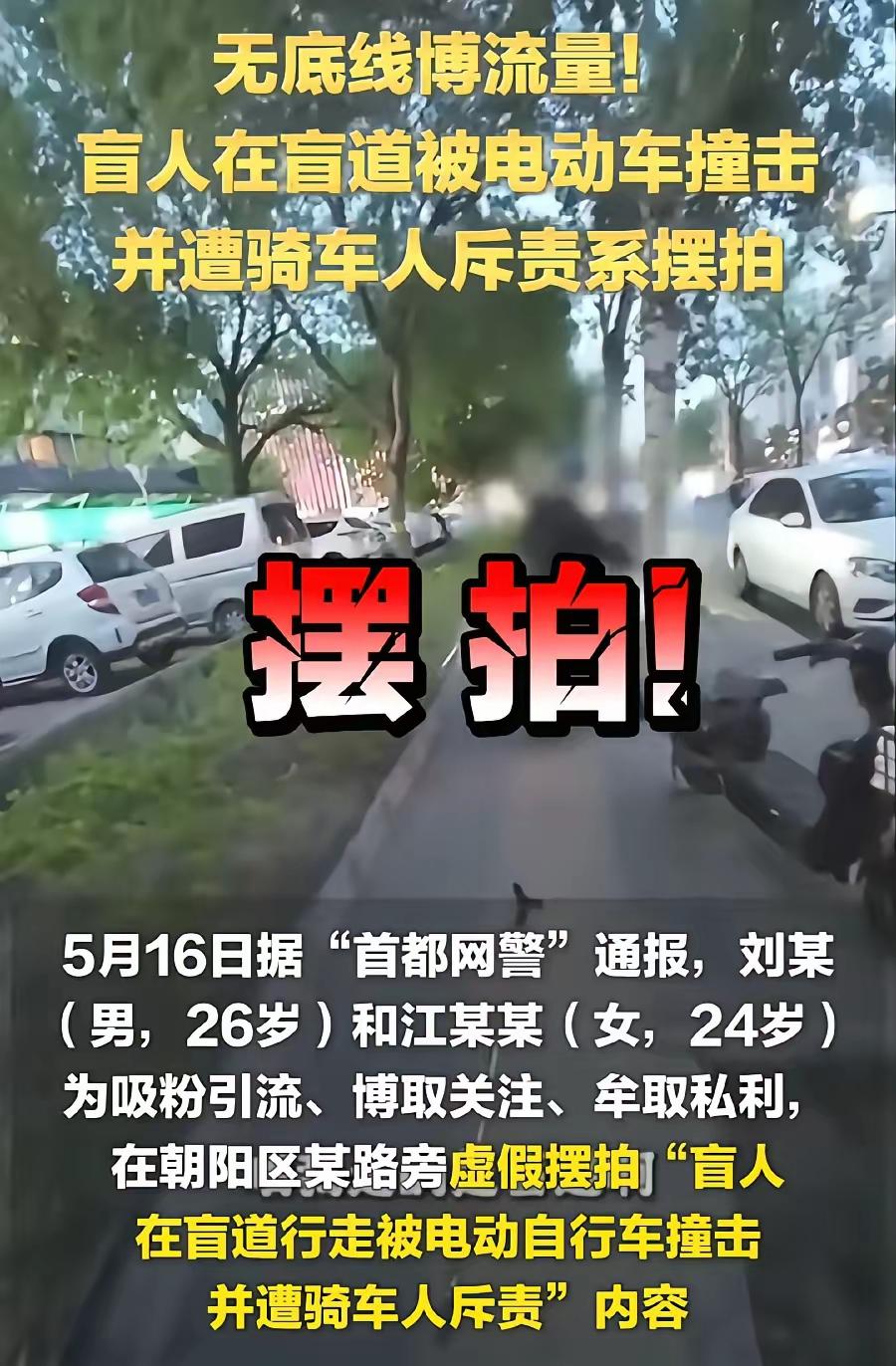 确认了，是摆拍！根据警方通报，之前北京盲人女孩盲道被撞一事系摆拍，博主为了流量制