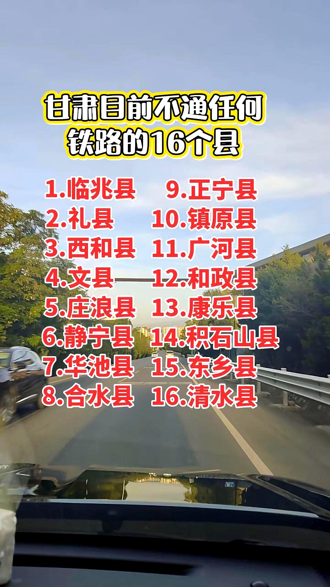 现在的甘肃都这么发达了，你敢信竟然还有16个县连一寸铁路都没有？
这可不是开玩笑