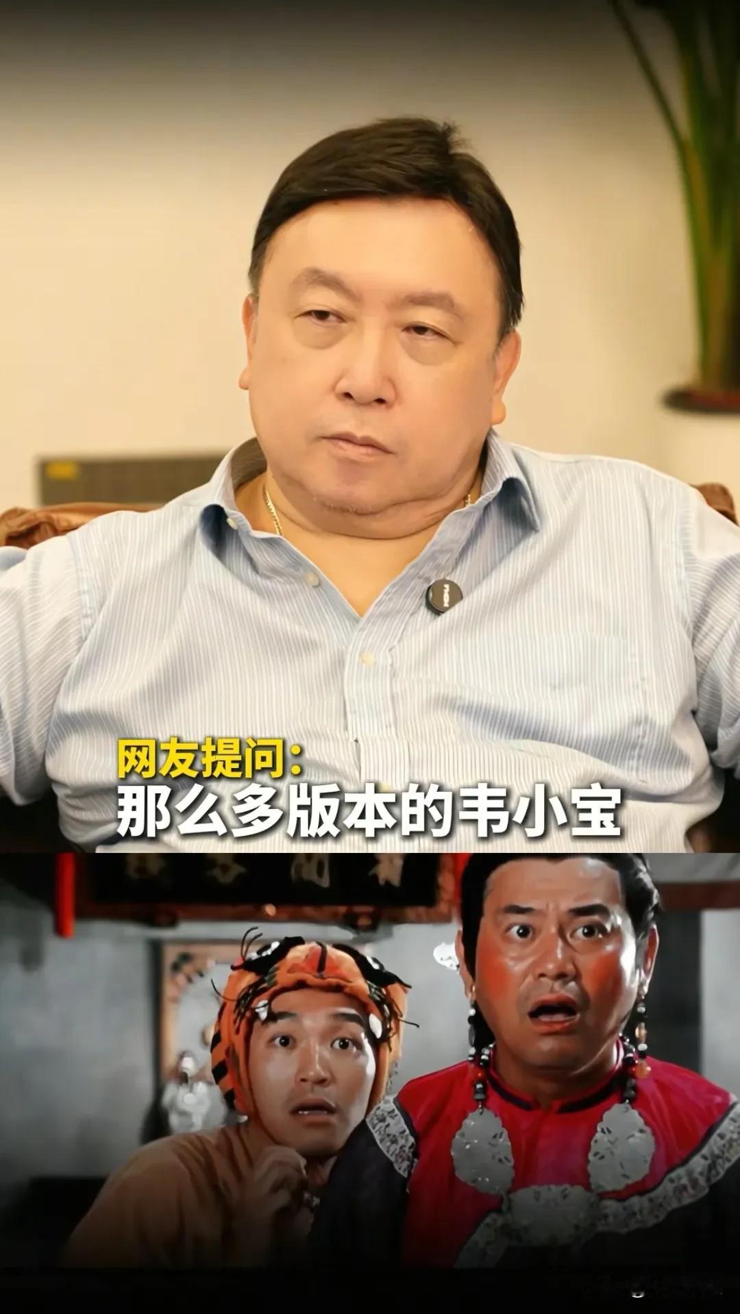 那么多版本的韦小宝，金庸最满意的为什么是周星驰？王晶：场面话而已，金庸以前还说过