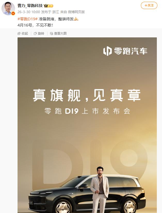 A10刚火完，D19接着爆！零跑连出两把王炸，4月16日旗舰上市
最近零跑A10