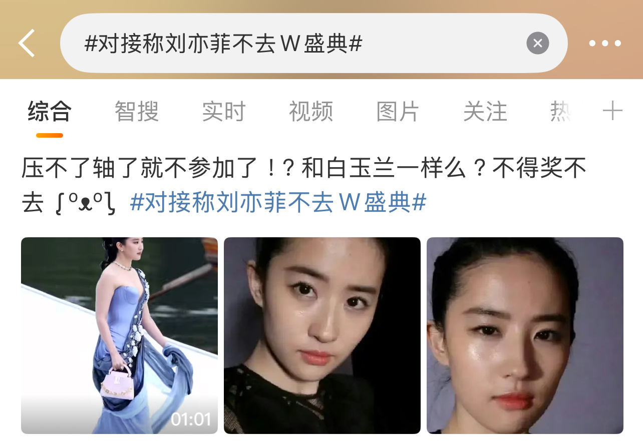 刘亦菲不去参加活动，果然又有人提到了白玉兰！[允悲][允悲][允悲]对接称刘亦菲