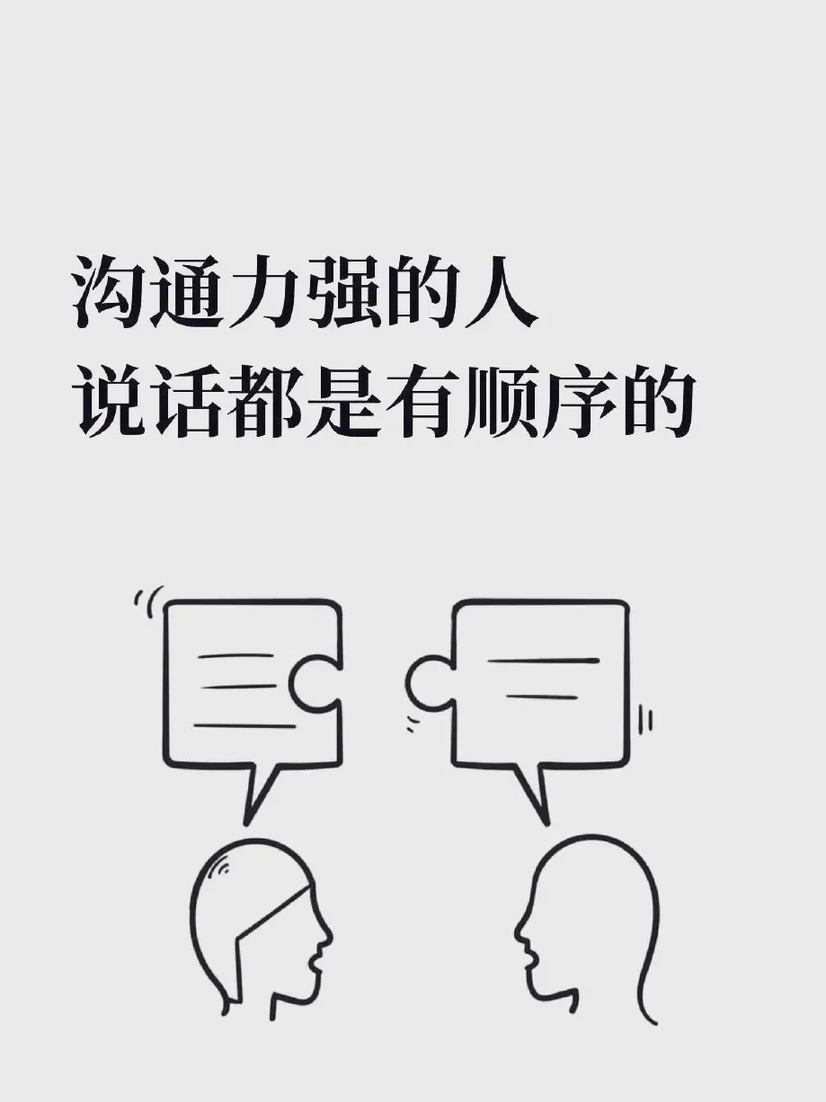 沟通力强的人 ，说话都是有顺序的。 ​​​