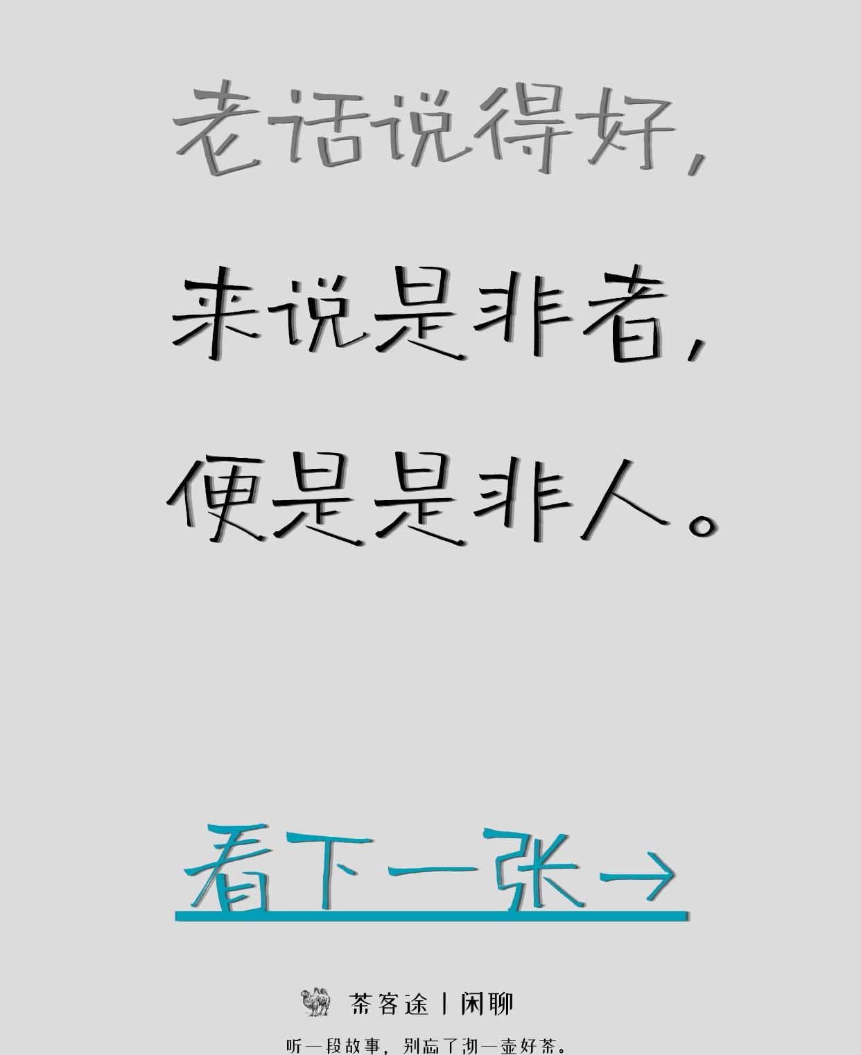 老话说的好，来说是非者，便是是非人！记住，
让你远离是非，
不是让你不合群。
是