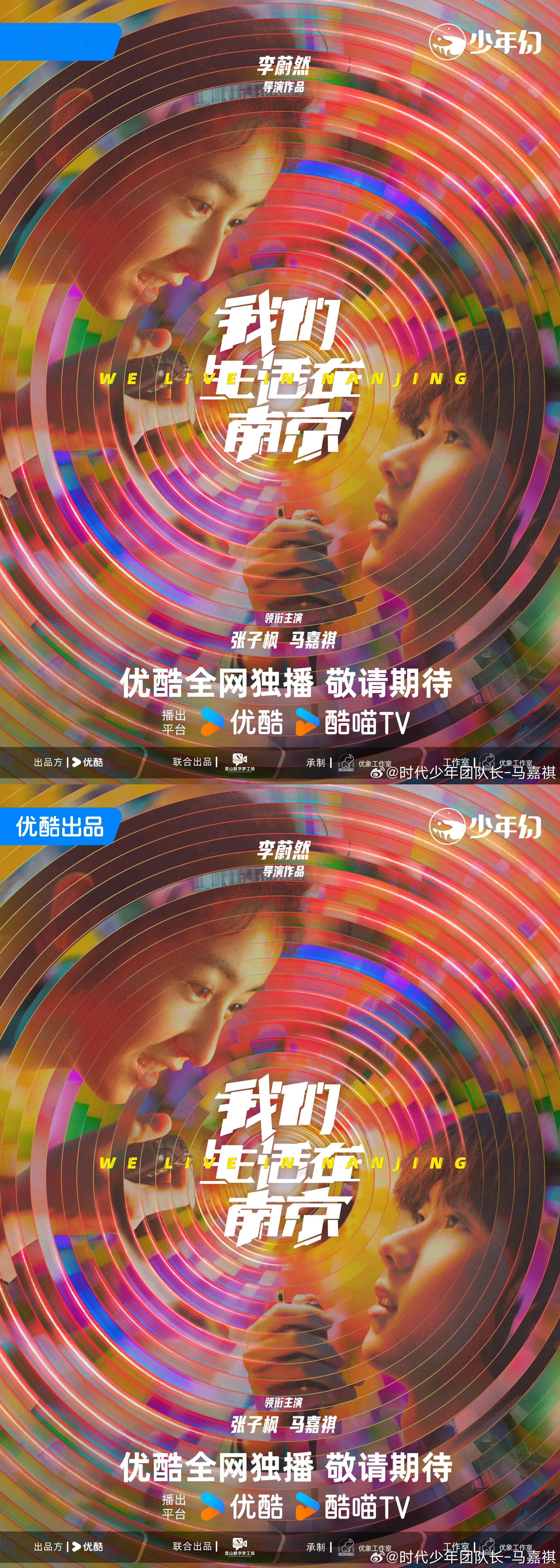 我们生活在南京时空隧影海报 马嘉祺我们生活在南京时空隧影海报来啦，期待演员马嘉祺