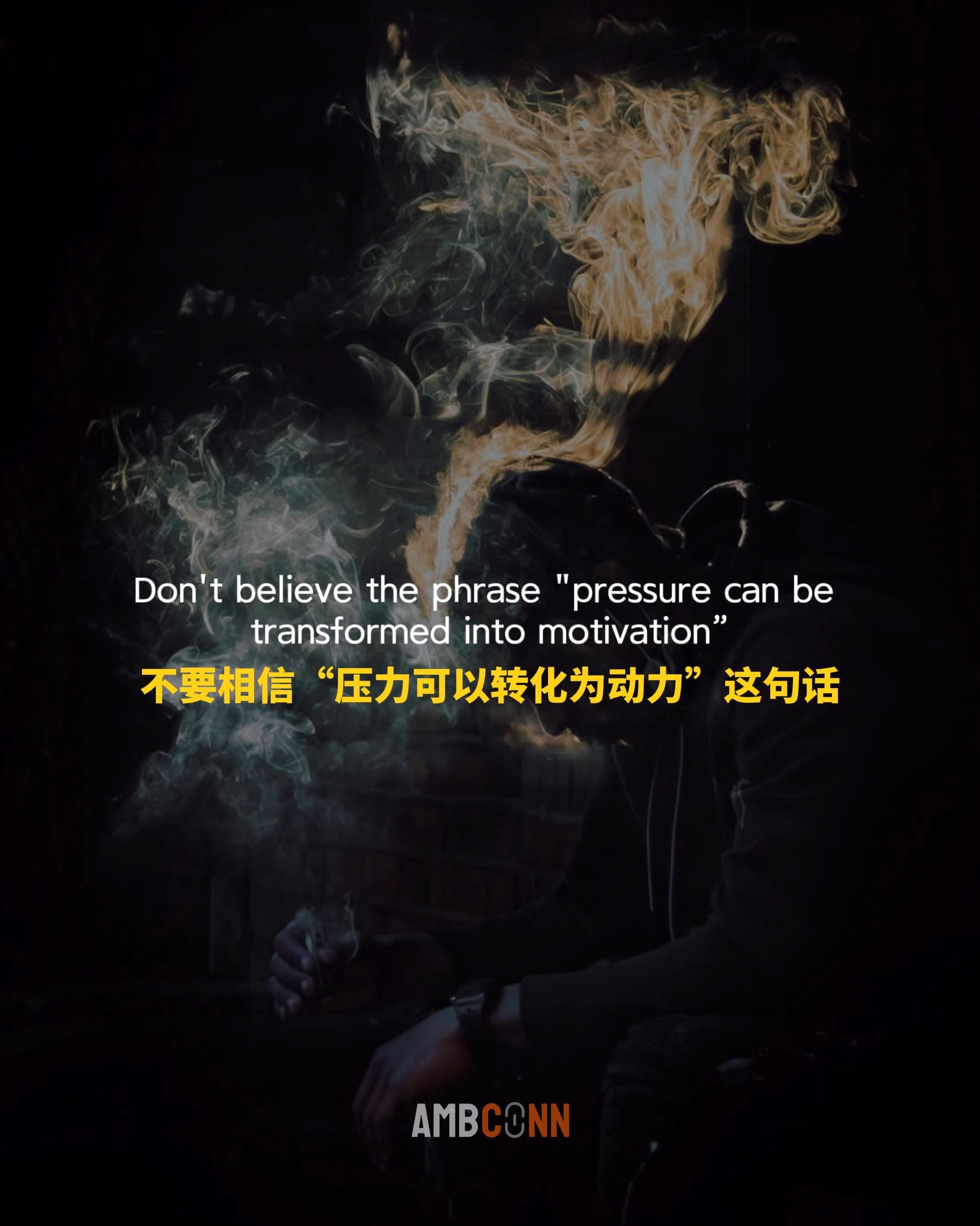 千万不要相信，压力可以转化为动力，你的压力只会转化成病历。要及时缓解压...