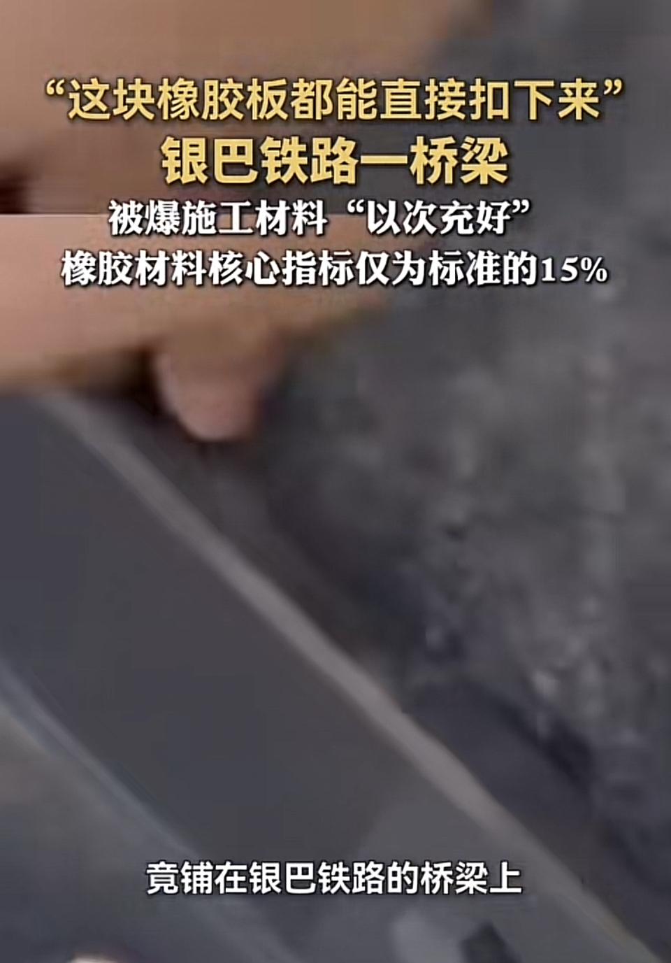 银巴铁路桥梁这事儿太让人惊掉下巴了！记者在施工现场发现，中铁十六局用的桥梁橡胶材