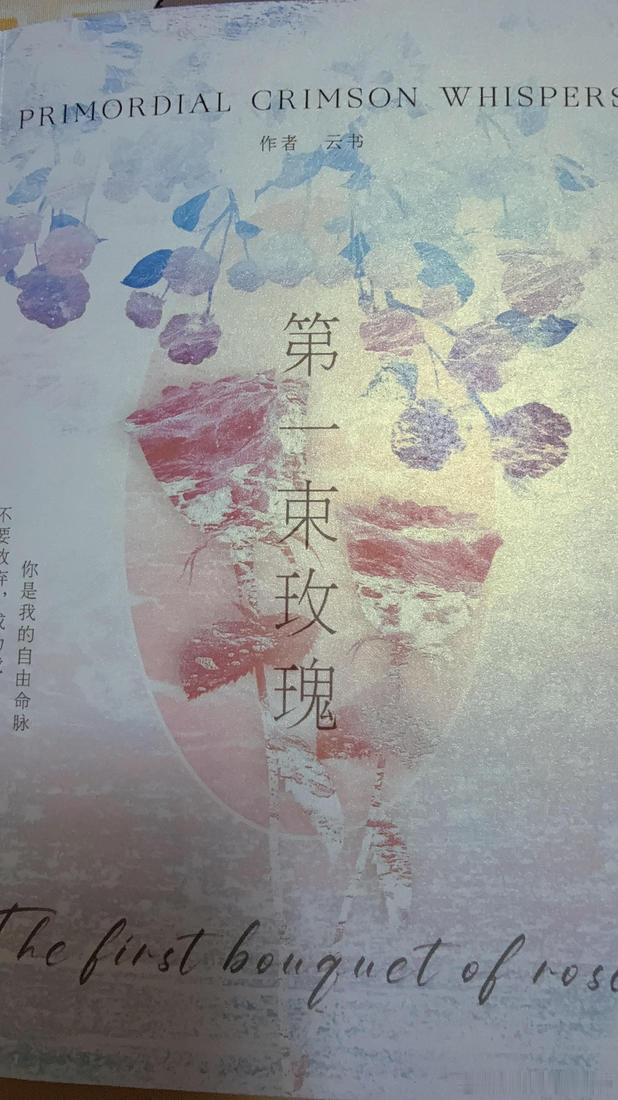 挑战全网最后一个收到第一束玫瑰的人好用心的包装好好看的封面好高级的内页伟大的云书