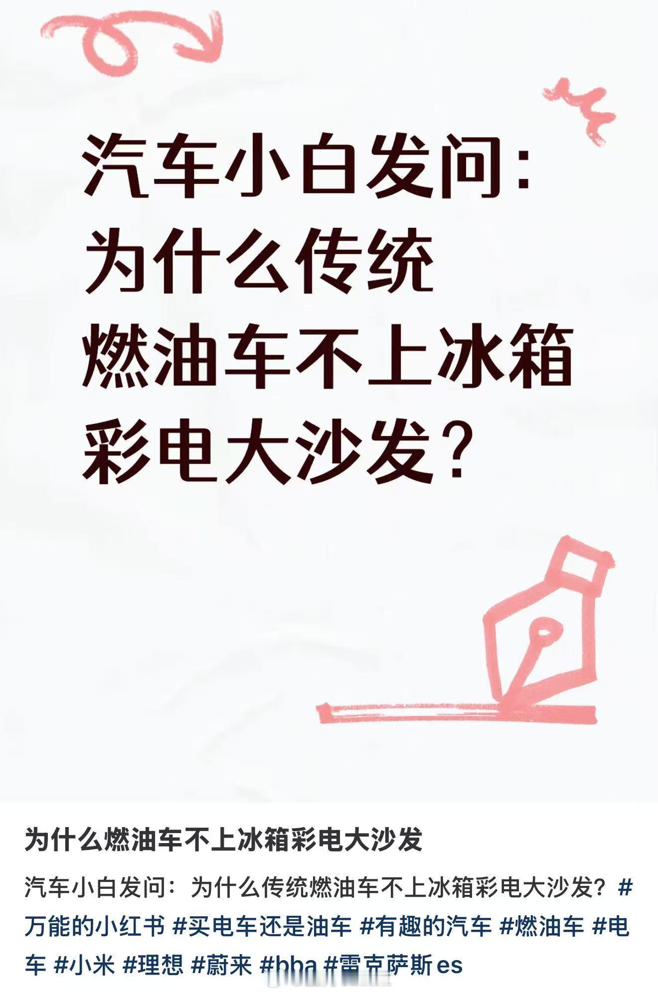 为什么传统燃油车不上冰箱彩电大沙发？因为有冰箱彩电大沙发的传统燃油车，除了富豪之