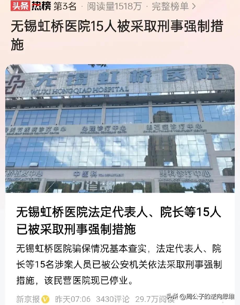 无锡虹桥医院最新消息，法定代表，院长等15人已经被采取刑事强制措施，病人被转院，