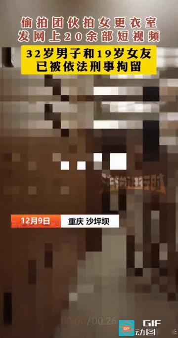 “防不胜防!”重庆，一偷拍团伙拍女更衣室，发网上20余部短视频。目前，32岁男子