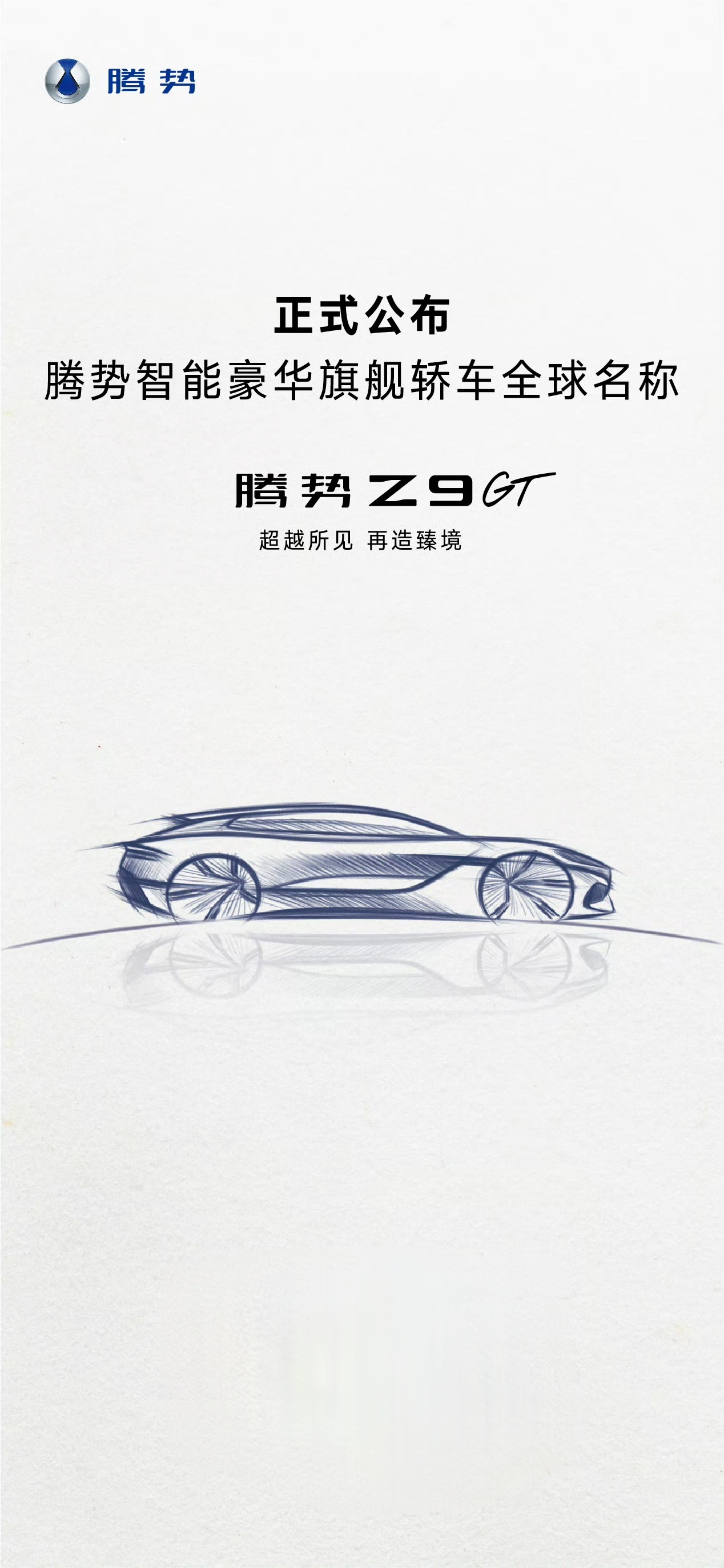 #比亚迪[超话]##腾势Z9GT# 正式定名#腾势Z9GT智能豪华旗舰轿车# ​