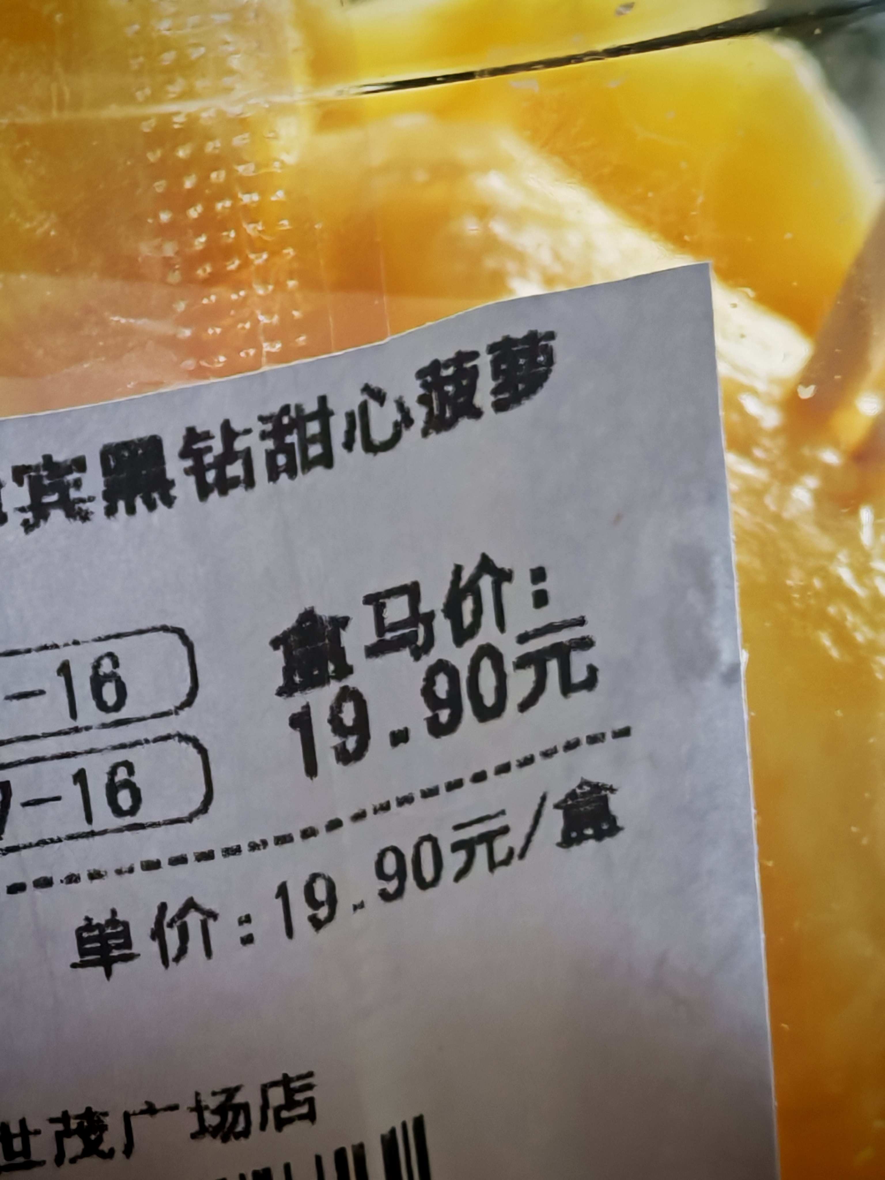 吃到了我二十多年来吃过的最甜的菠萝[捂嘴哭]从盒马买的黑钻甜心菠萝，真的巨甜巨好