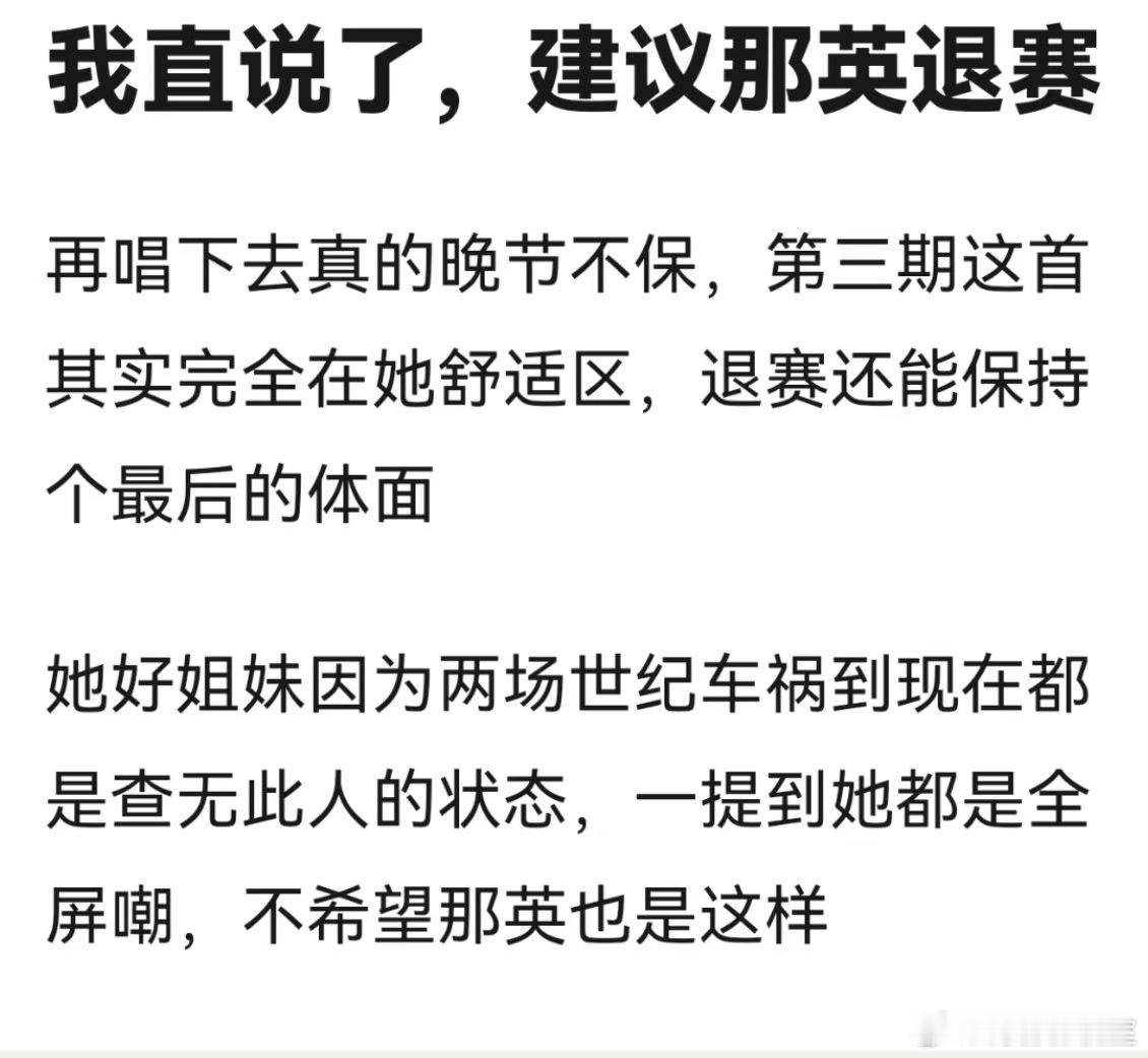 网友建议那英退赛，避免晚节不保[衰] ​​​
