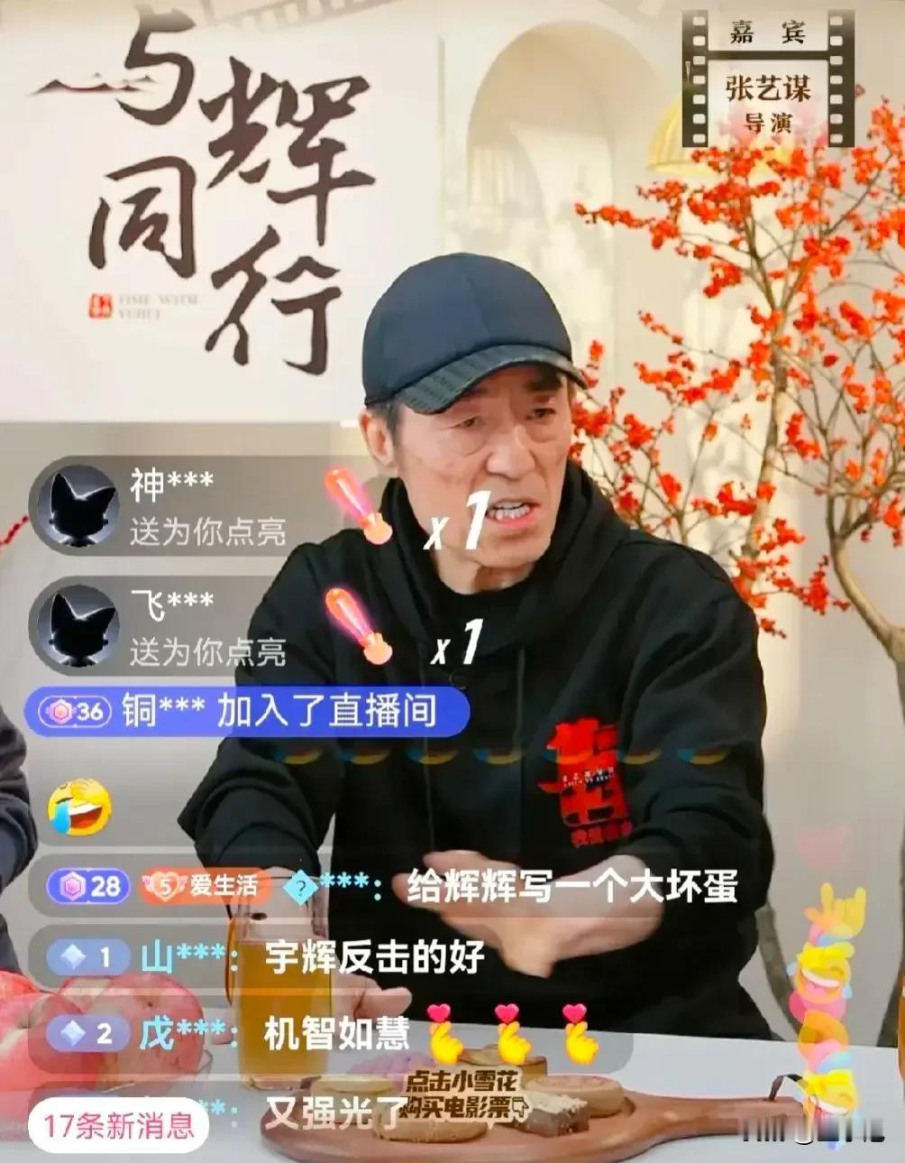 董宇辉终于敢反击老板了，勇气可嘉。
“与辉同行”直播间访谈张艺谋导演，其中有一段