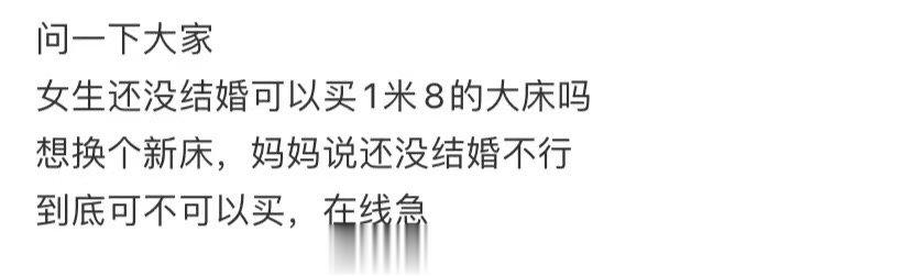 女孩子结婚后能买一张1.8米高的床吗 ​​​