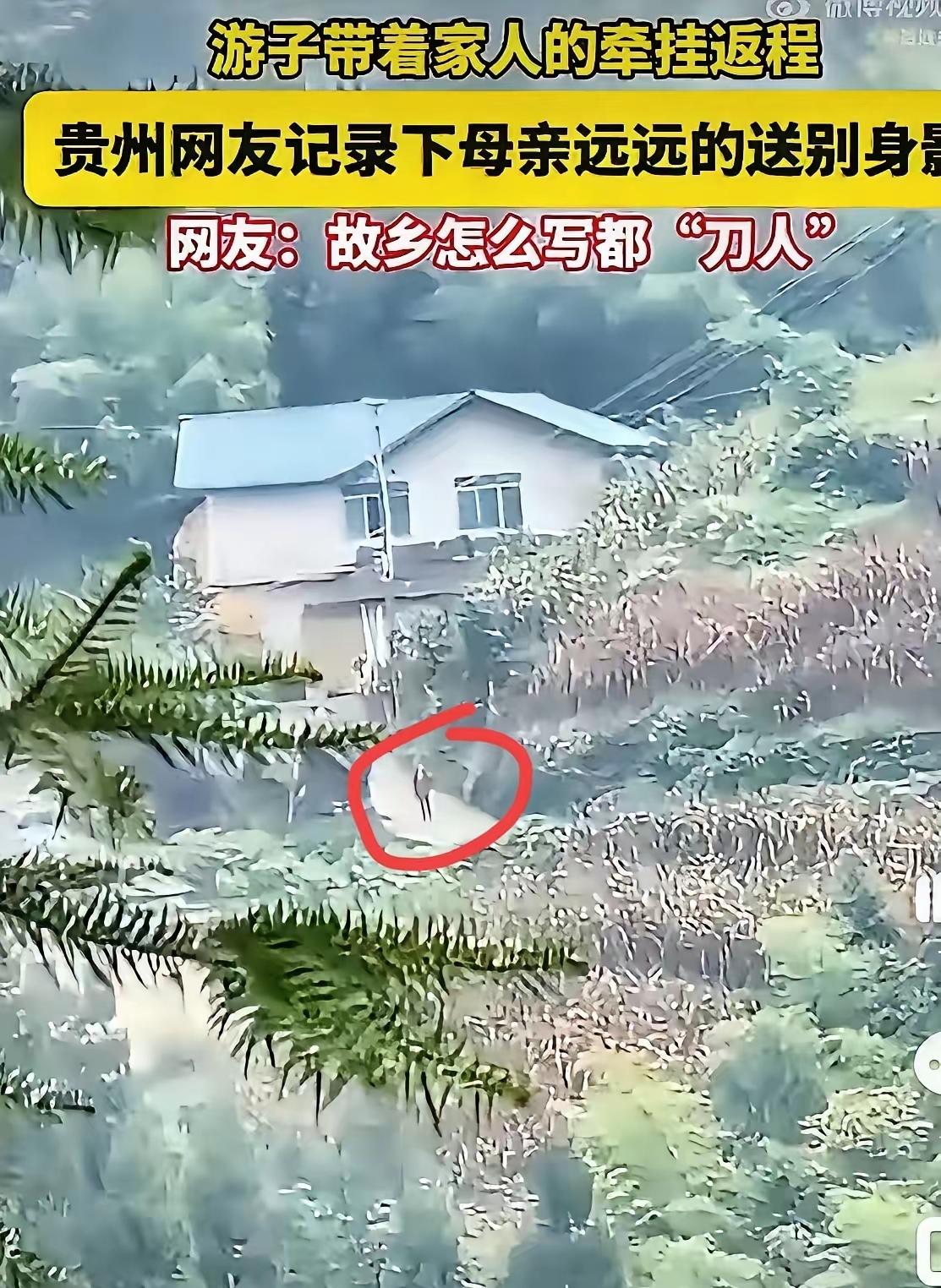 泪目！贵州女子国庆返程，母亲送到村口土路，

她以为母亲早就转身回家，走到山头随