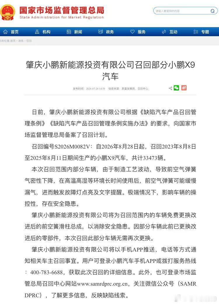 小鹏召回33473辆x9小鹏主动召回33473辆x9汽车 小鹏主动备案召回334