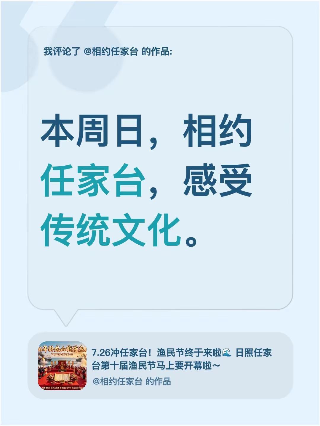 我评论了@相约任家台 的作品：本周日，相约任家台，感受传统文化。