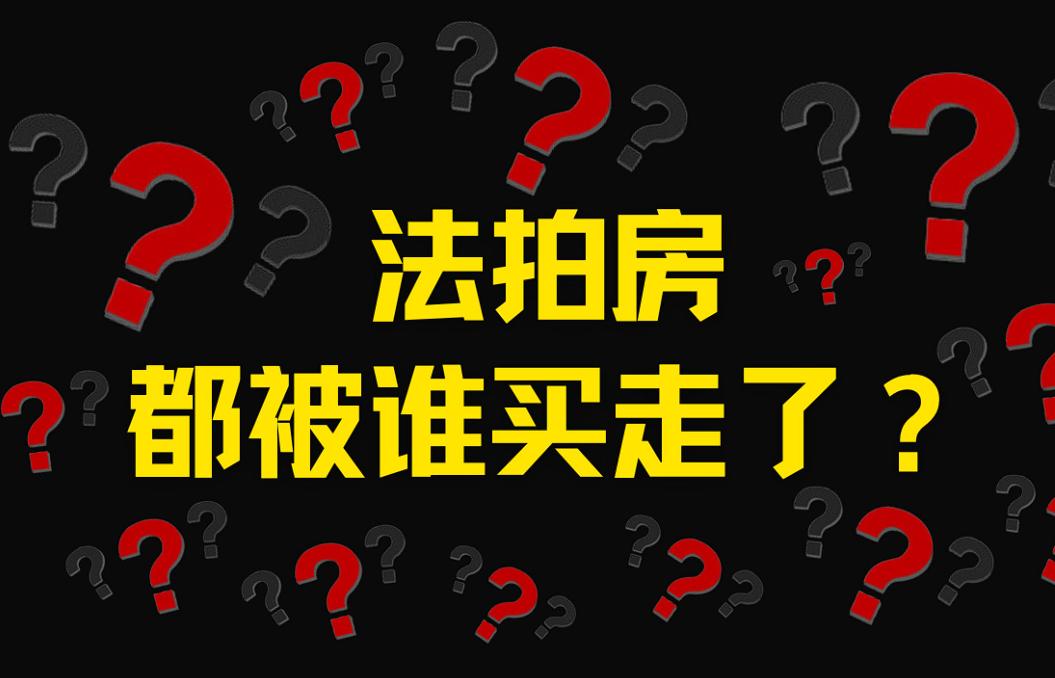 “贪婪的后果！”重庆一男子，花48万买下一套法拍房，然而，当他去收房时，却发现房