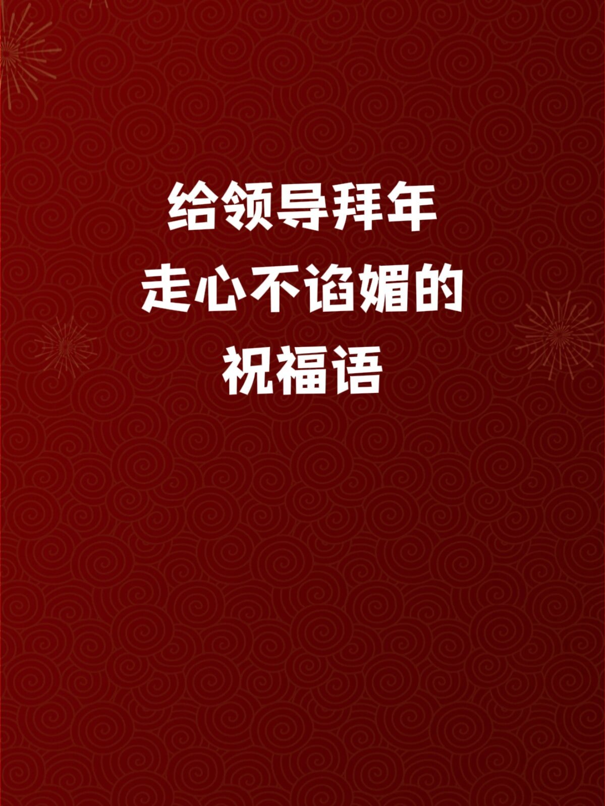 过年给领导这样发，你不涨薪谁涨薪。 ​​​