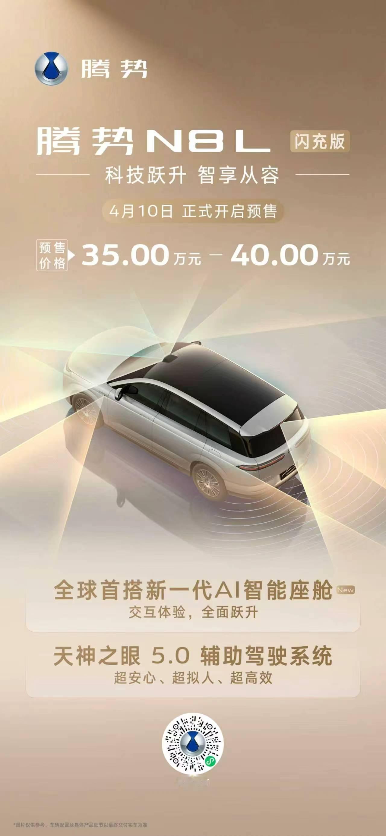 腾势N8L闪充版正式开启预售，预售价35万起，闪充版搭载第二代刀片电池及闪充技术