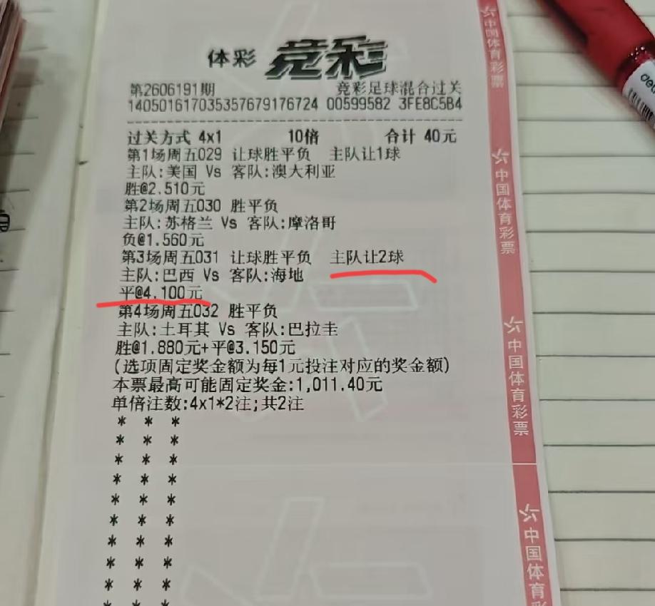 巴西3:0海地，这张票是不是没了？
前面两场都中了，最后一场土耳其vs巴拉圭大概