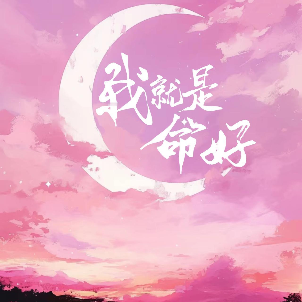 我身体棒，心情也好，
运气自然差不了。
一出门就碰上好天气，
吃得香还不容易胖，