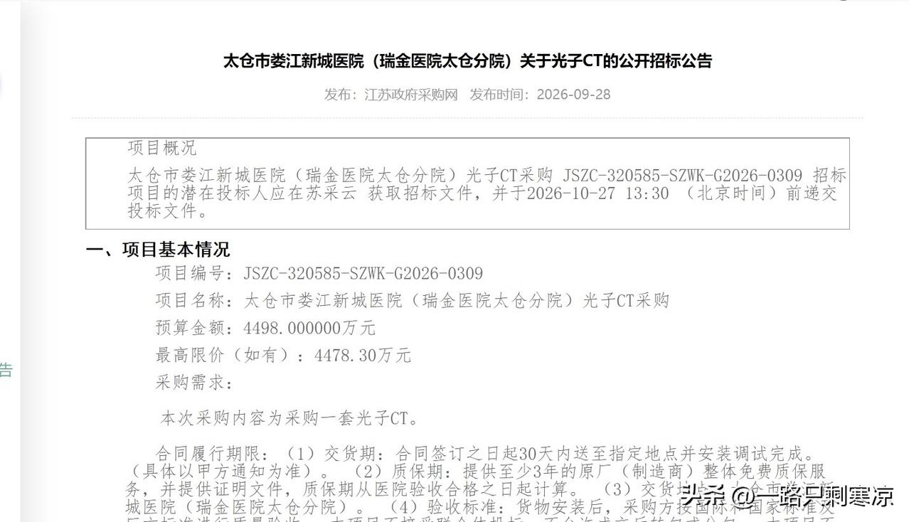县级市医院5T磁共振、光子CT采购
9月28日太仓市娄江新城医院（瑞金医院太仓分