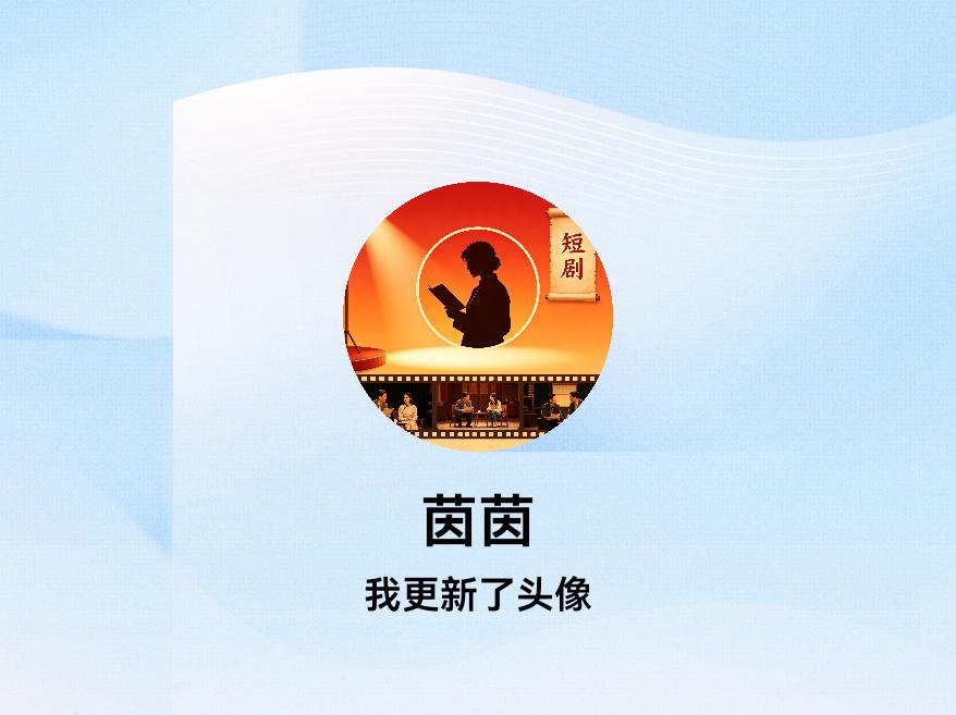 快来看看我新换的头像吧