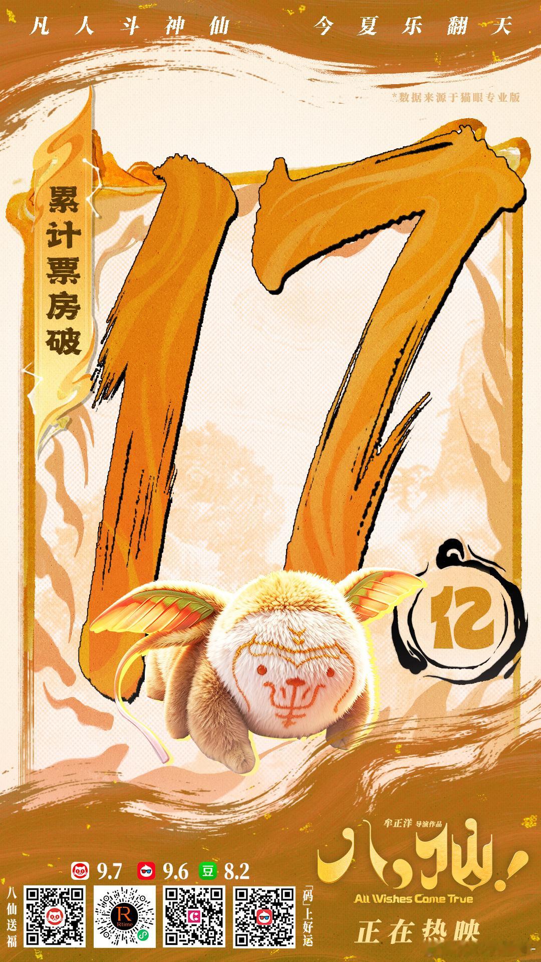 八仙17亿了，一定要破20啊🙏 