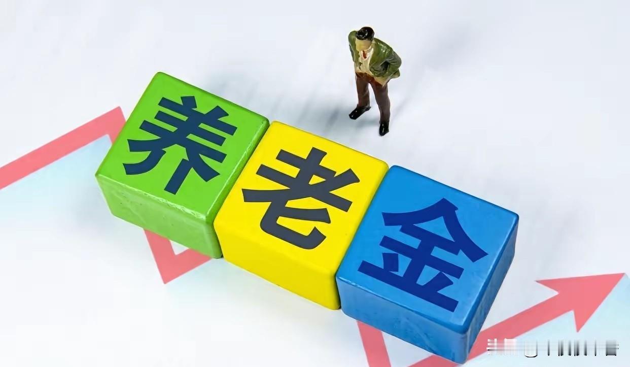 四类退休人员注意！可以补发一笔养老差额，看看有没有你
导语：不少退休朋友十分关心