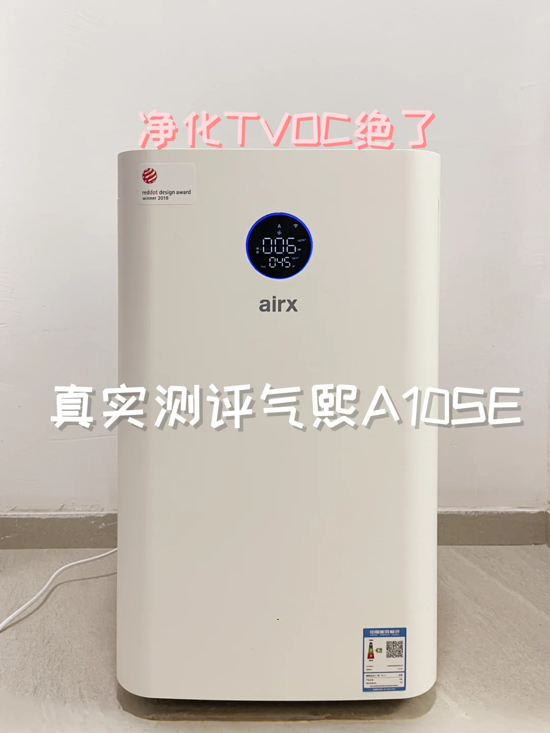 真实测评气熙A10SE:净化TVOC绝了!