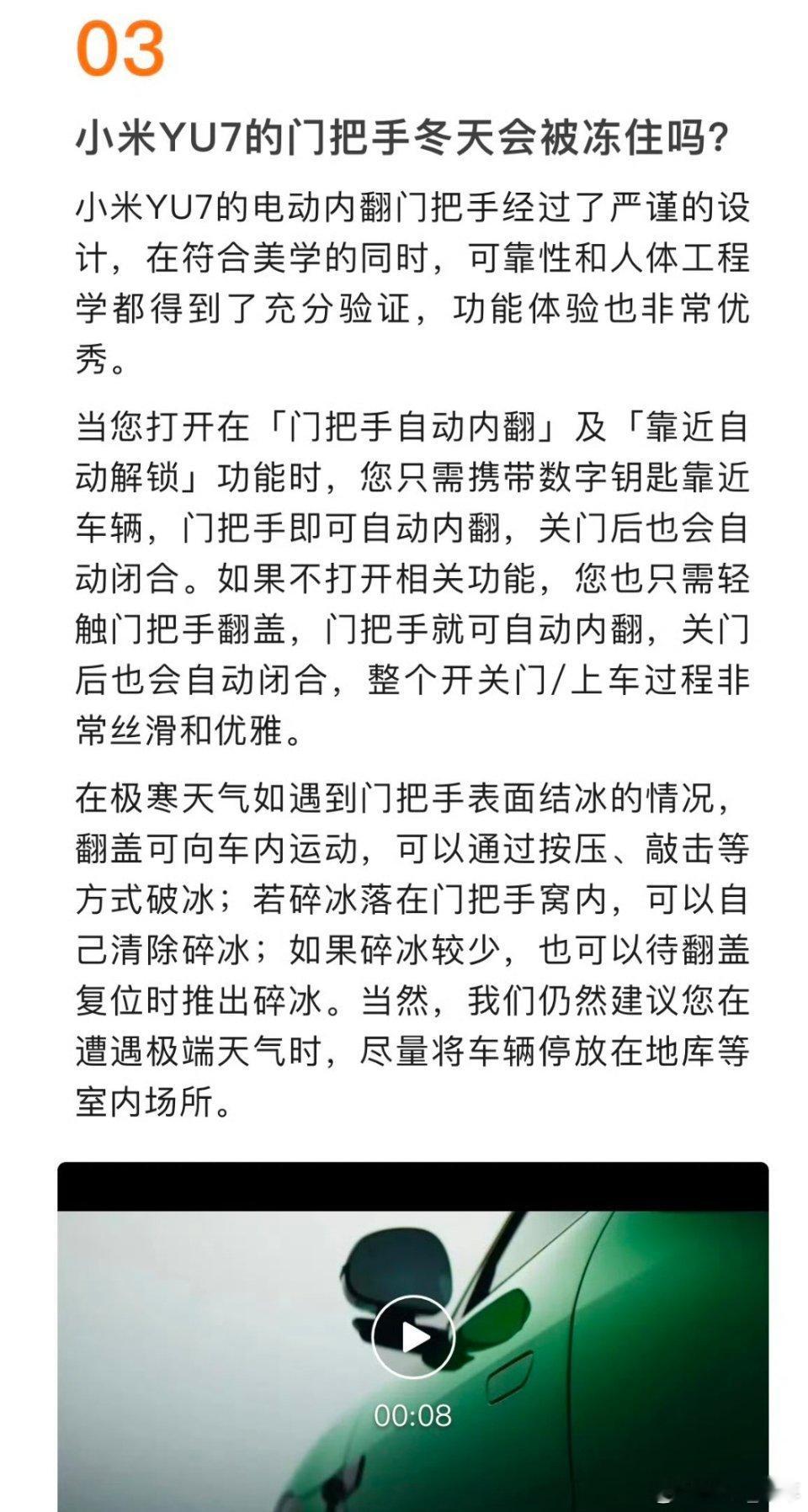 小米YU7电动内翻门把手针对网友关心的YU7门把手在冬天是否会冻住的问题，小米汽