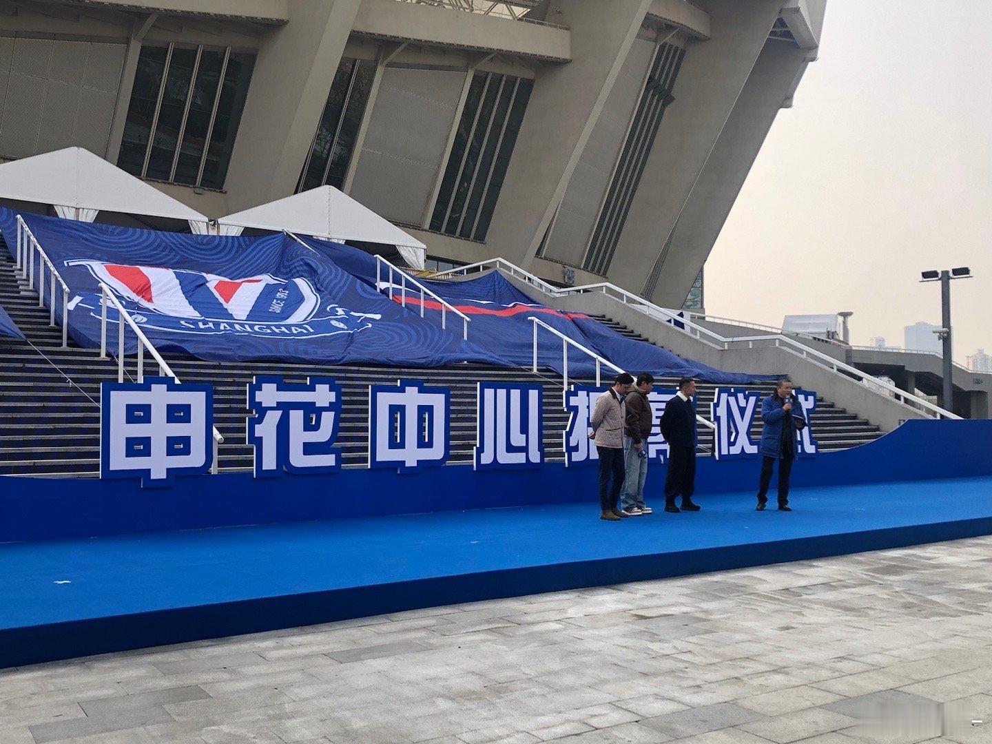 申花中心揭幕仪式上海申花