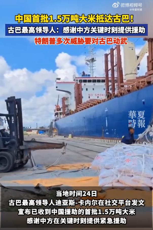 中国的援助又到了！中国1.5万吨大米运抵古巴，总统迪亚斯-卡内尔直接表达感谢！