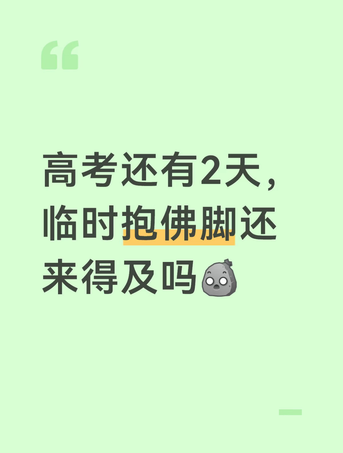 高考还有两天，临时抱佛脚还来得及吗？高考加油