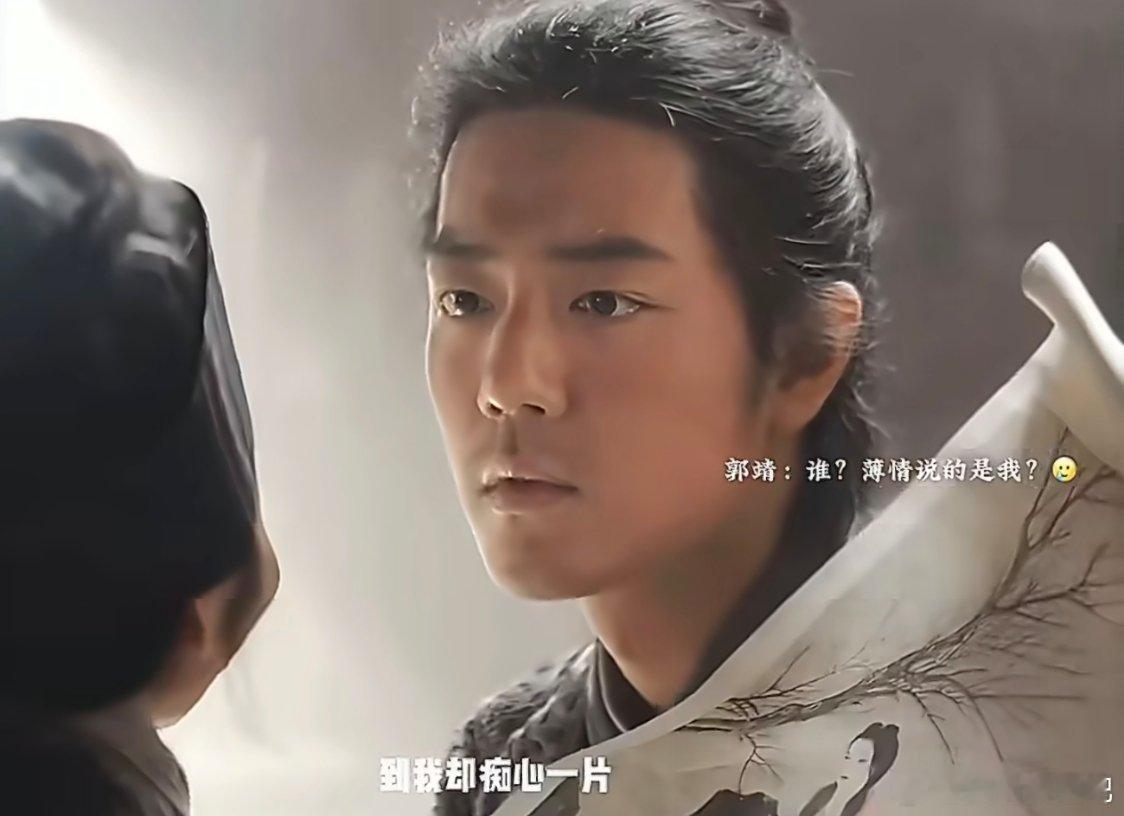 “虽然你薄情负我，但我却痴心一片。”郭靖认真听他母亲给他解释这句诗的意思，眼神逐