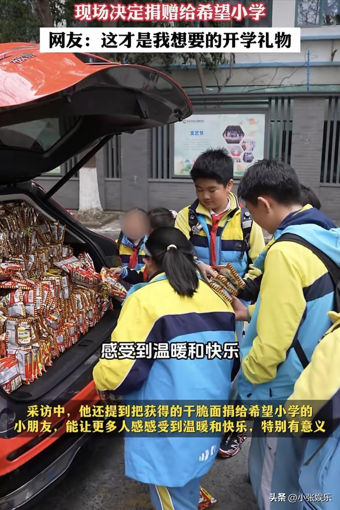 谁能料到，杭州一名小学生赢下3000包干脆面，转头就全捐给了希望小学！
 
近日