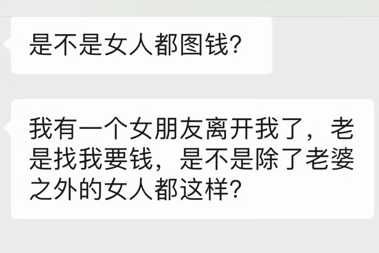 除了老婆外的女人找你不图钱（钱约等于爱）图啥？图性？单纯图性的少。 