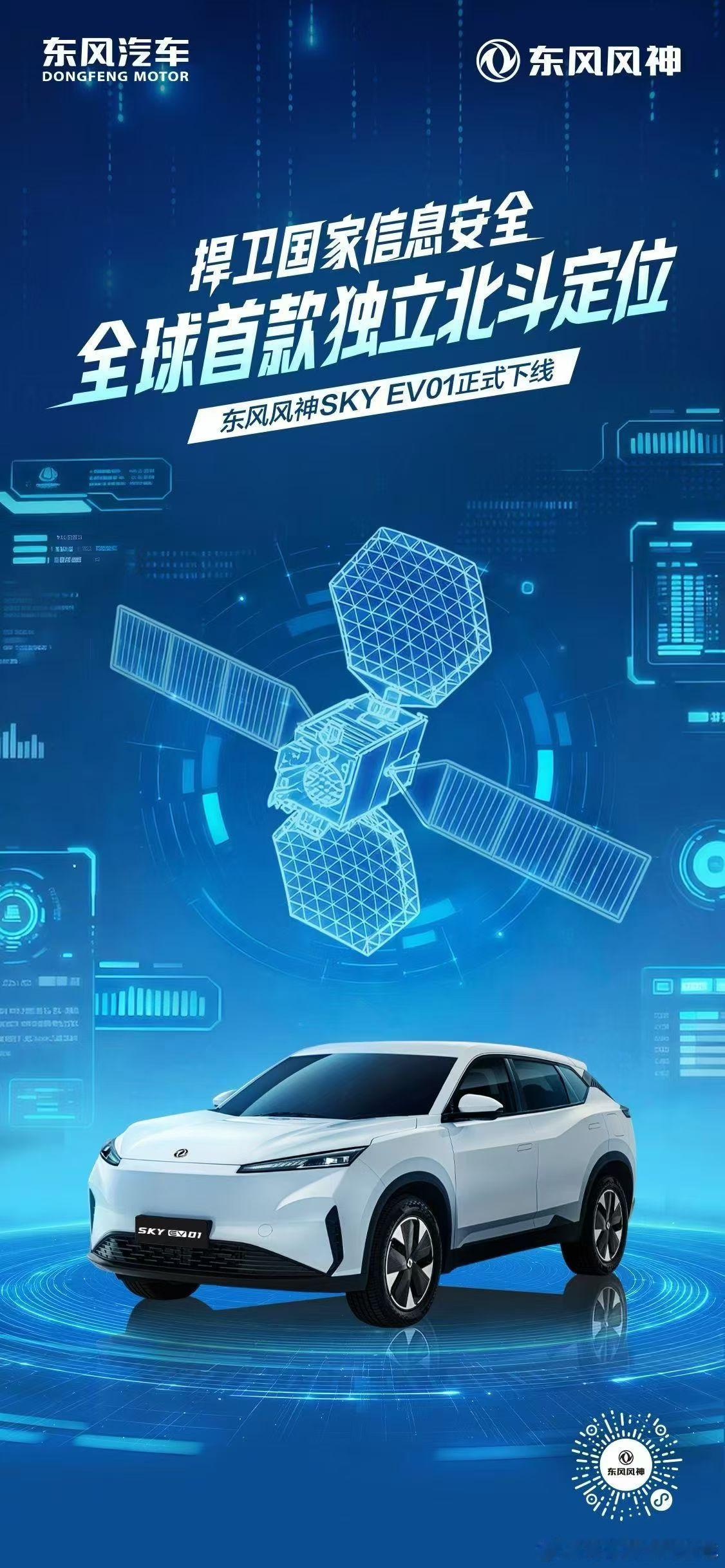 捍卫国家信息安全东风汽车一马当先全球首款独立北斗定位车型东风风神东风风神SKYE
