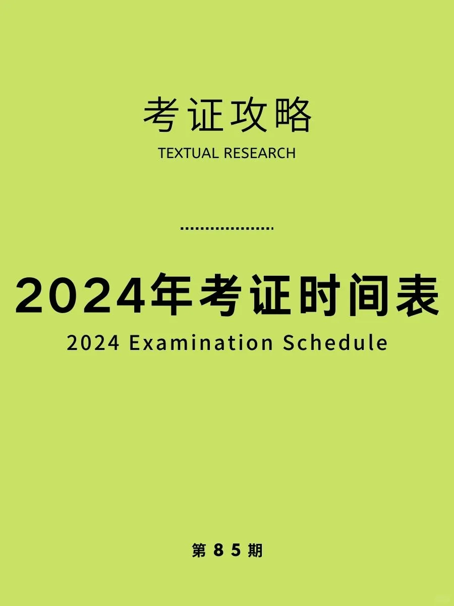 2024年考证时间表！一起提升自己升值加薪