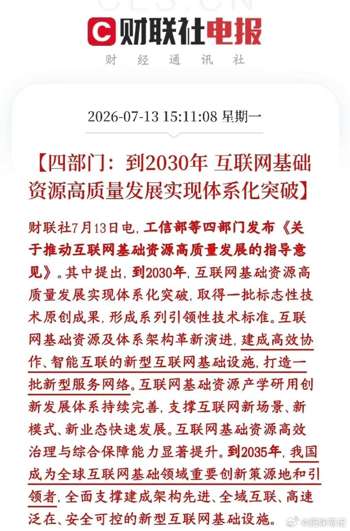 收盘后四部门发布互联网基建顶层政策，属于十年级长线利好：1. 两大阶段目标203