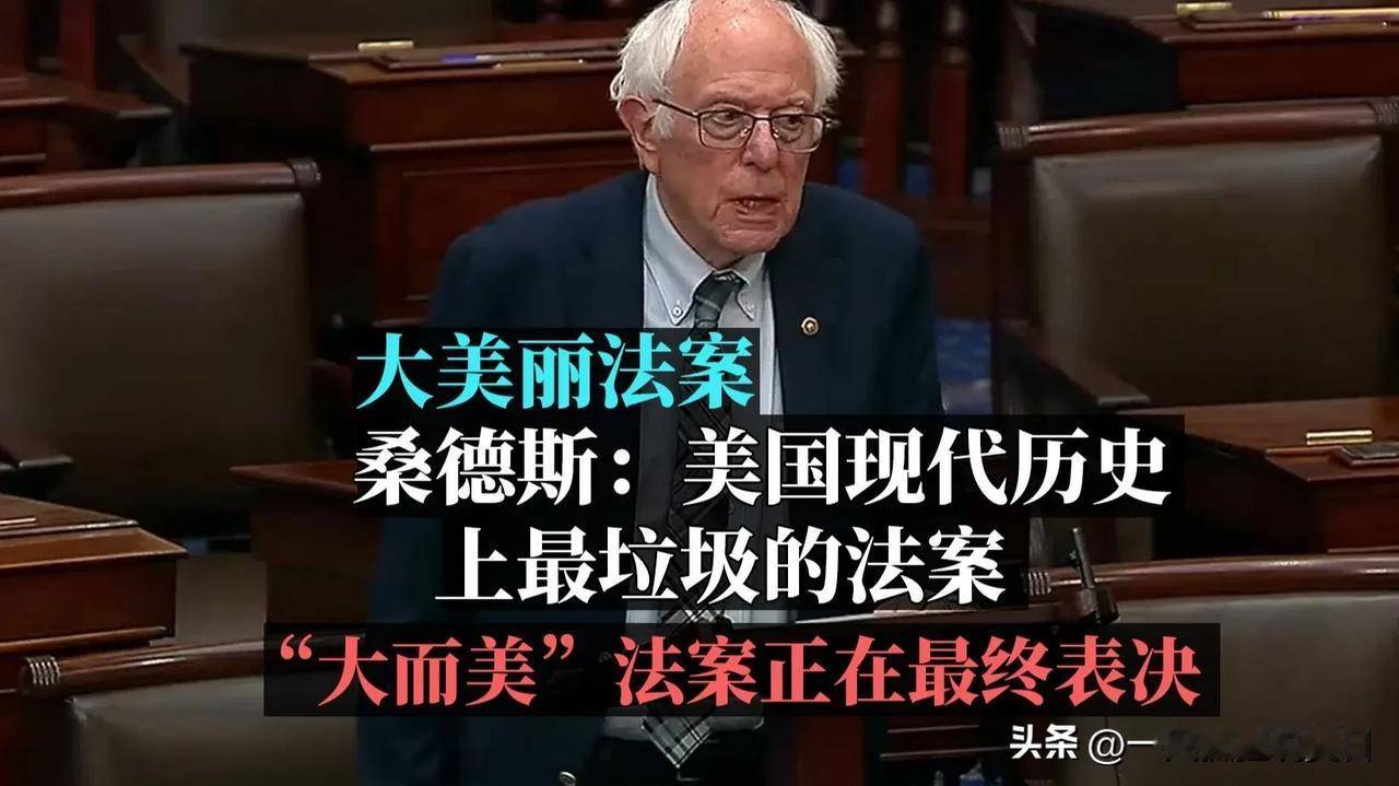 “大而美”法案（One Big Beautiful Bill Act）是美国特朗
