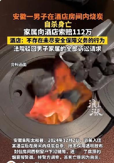 男子在酒店烧炭自杀，家属索赔112万！酒店到底有没有责任？
 2024年12月2