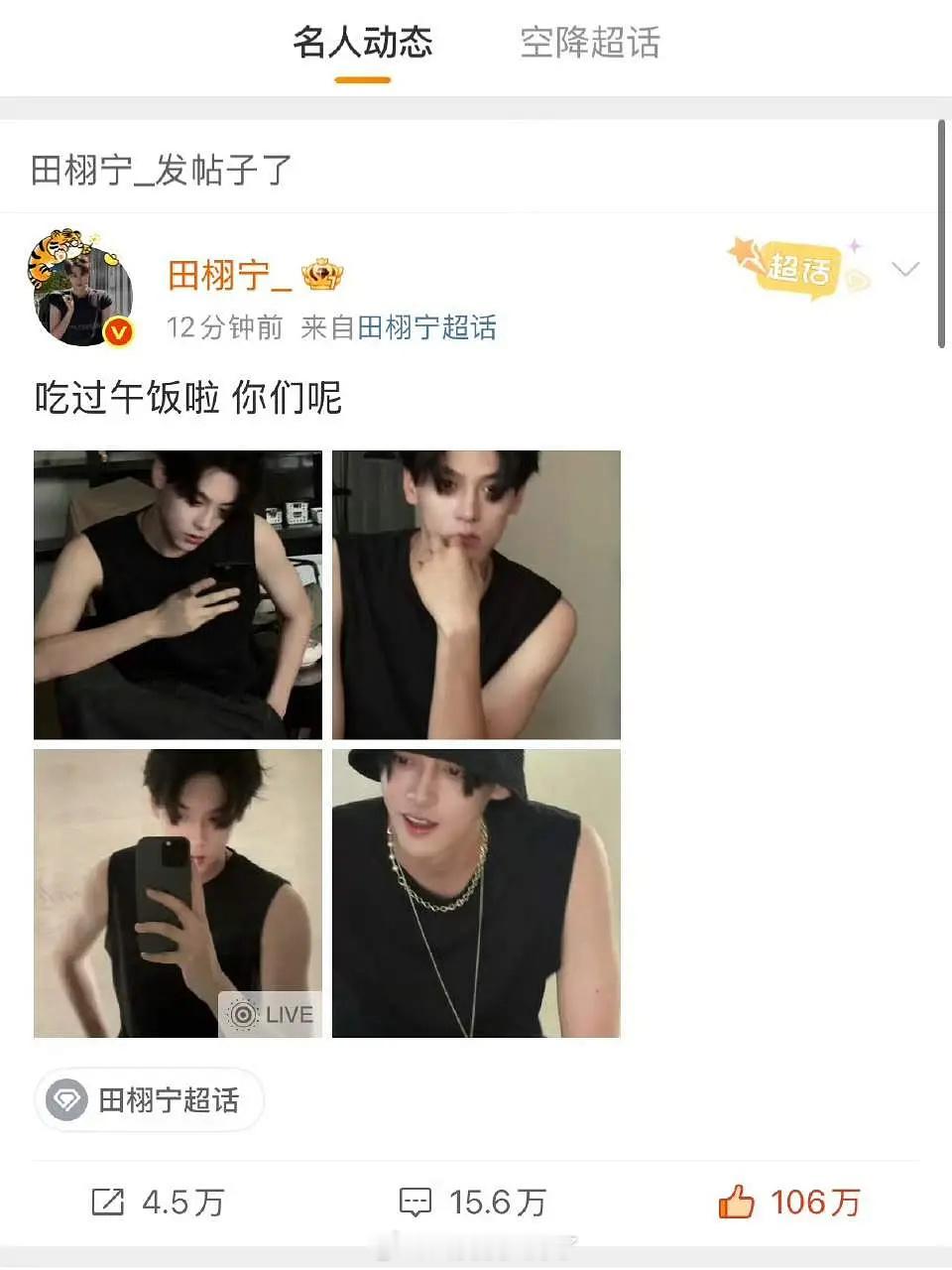 田栩宁中午的报备微博12分钟百万赞，是顶流的水平了吗？田栩宁报备 ​​​