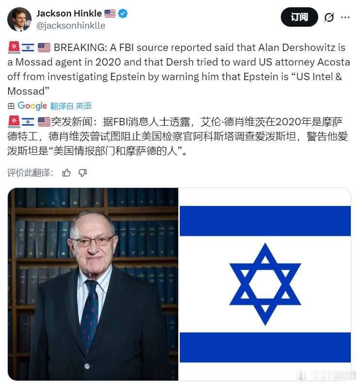 美国知名博主Jackson Hinkle ：据FBI消息人士透露，艾伦·德肖维茨