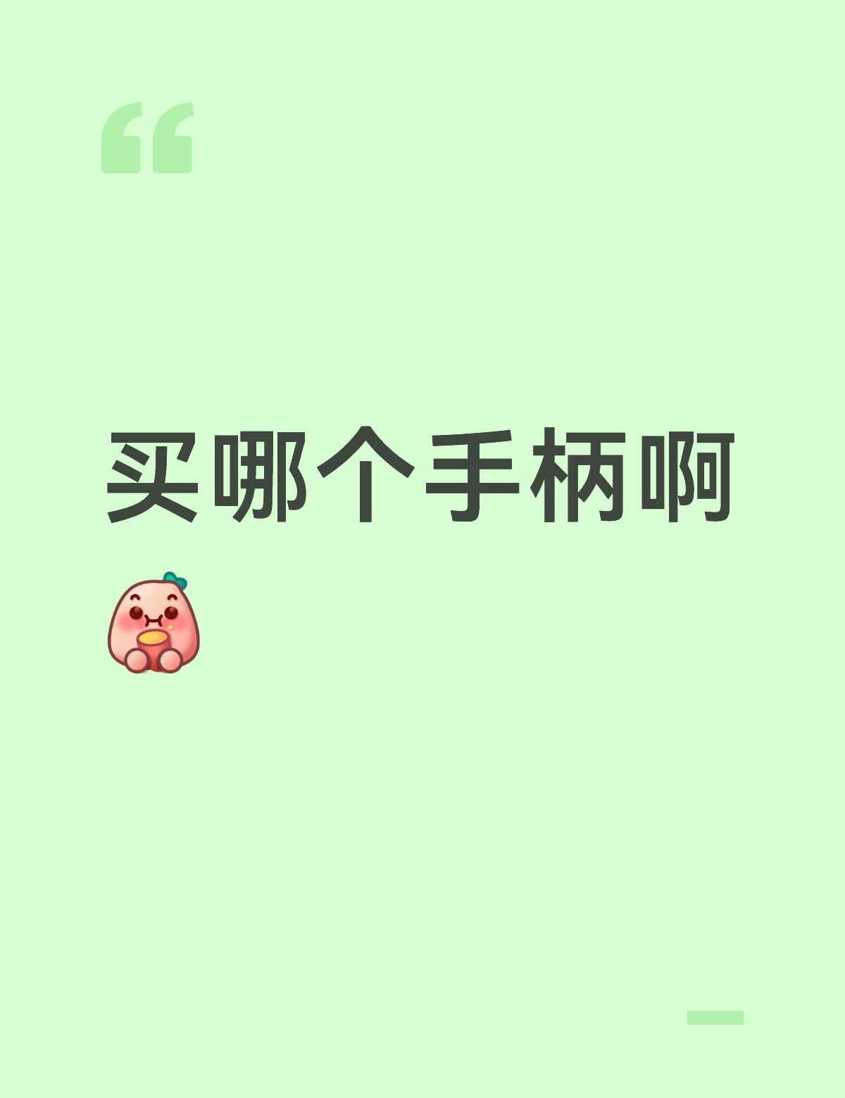 买哪个手柄啊
我感觉两个都还可以，买哪个🤔Switch2 游戏手柄 switc