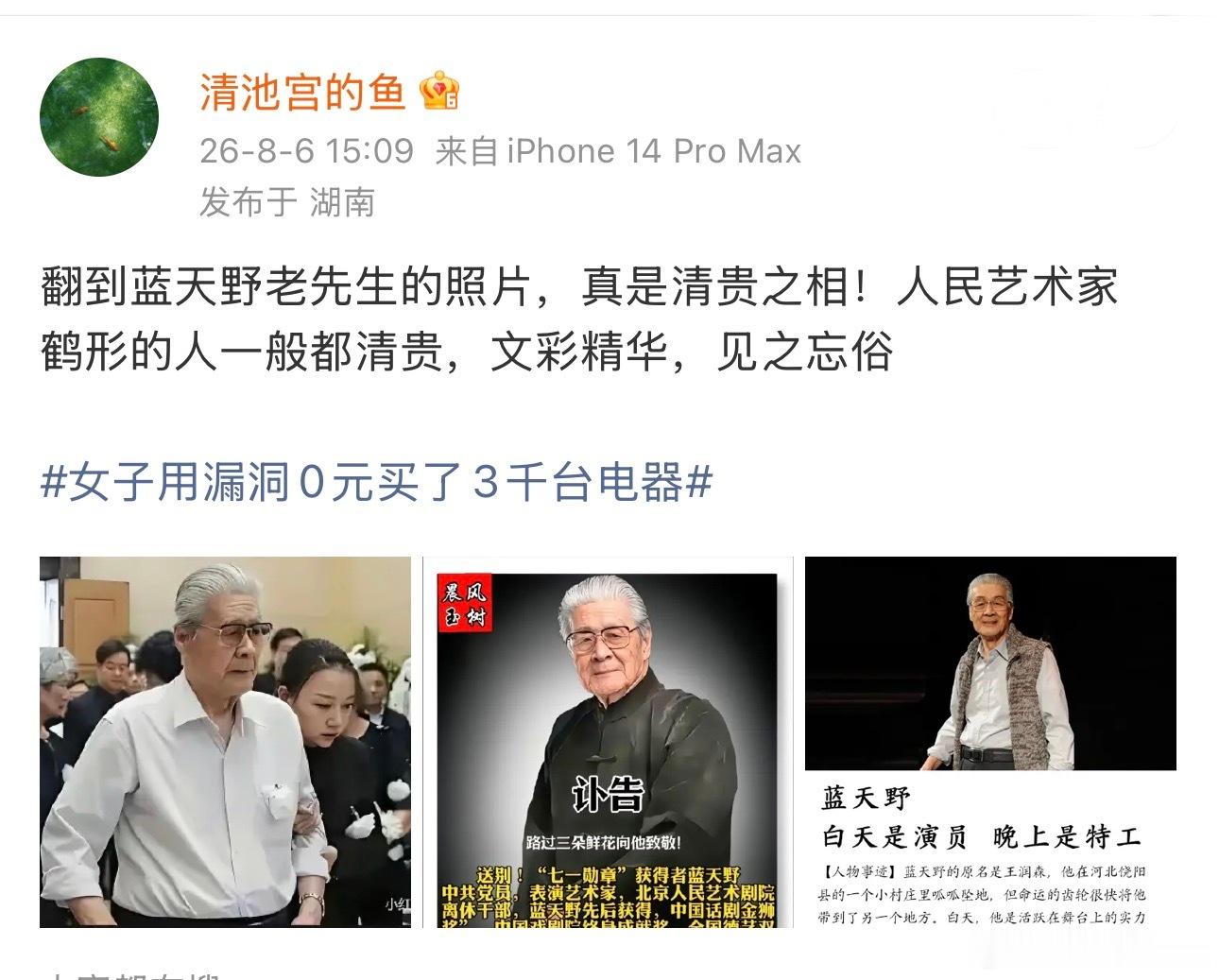 游本昌临终遗言游本昌、蓝天野老先生，都是清贵的人，仙鹤型气质，鹤立鸡群 ​​​