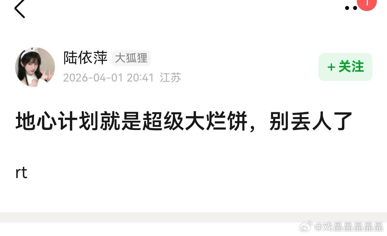 呃家大粉陆依萍居然往死里踩天下霸唱的地心计划，这种外戏根本不好找他，还是去翻翻瑞